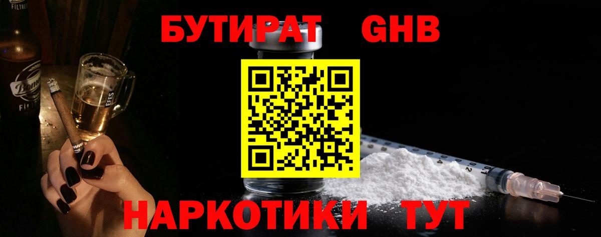 БУТИРАТ GHB Горно-Алтайск