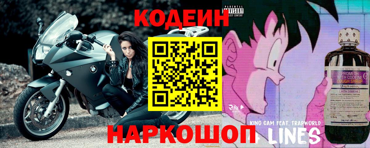 Кодеиновый сироп Lean напиток Lean (лин)  Вход с VPN  Горно-Алтайск  Кодеиновый сироп Lean Purple Drank 